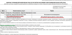 РКО_ВТБ_Комиссия за обслуживание счетов.png