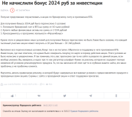 Не начислили бонус 2024 руб за инвестиции - отзыв пользователя user-6_ - www.banki.ru.png