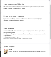 Ответ WB на претензию о возврате.png