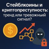 Стейблкоины и криптопреступность: тренд или тревожный сигнал?