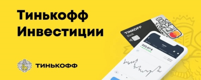 Тинкофф Инвестиции.png