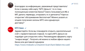 Рекомендации поддержки МТС банка в ВК.png