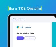 ткб.jpg