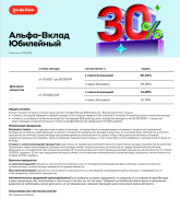 Альфа-Вклад Юбилейный.png