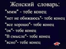 Женский словарь -тебе конец.jpg