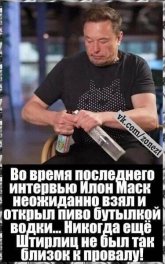 Илон Маск открыл бутылку пива водкой.jpg
