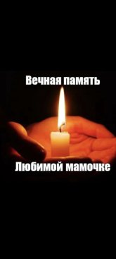 Светлая память !
