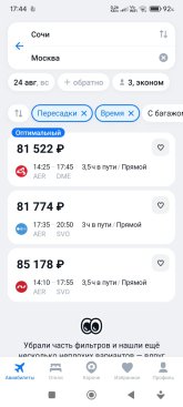 Screenshot_2025-08-23-17-44-00-433_ru.aviasales.jpg