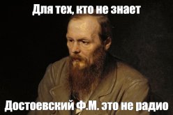 Достоевский Ф.М. -это не радио.jpg