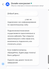 Диалог с поддержкой Локо-банка по поводу смс информирования.png