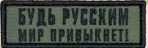 Будь русским-мир привыкнет.jpg