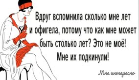 Вдруг вспомнила сколько мне лет.jpg