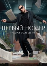 Первый_номер_(сериал).jpg