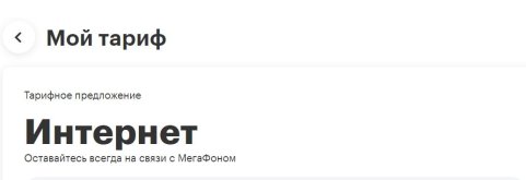 2026-03-04 12-33-35 Мой тариф — Личный кабинет МегаФон — Mozilla Firefox.jpg
