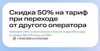 2026-04-14 13-17-10 Скидка 50% на тариф при переходе в МТС - Москва и Московская область — Moz...jpg