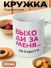 Выходи за меня на работу.jpg