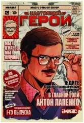 nastoyashchiy-geroy-limitirovannaya-oblojka-anton-lapenko.jpg