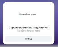 Сервис не доступен.JPG