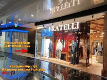 2-й этаж, у эскалатора вниз - у FRATELLI.jpg