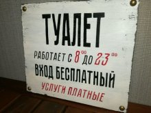 7bddd08014d56a0cb652c989b7lw--dlya-doma-i-interera-tablichka-na-tualet.jpg