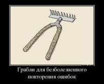 54643315-grabli-dlya-bezboleznennogo-povtoreniya-oshibok.jpg
