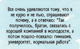Все удивляются тому, что я не курю и не пью.jpg