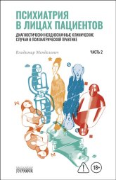 Менделевич_Психиатрия_в_лицах_Т2_cover.jpg