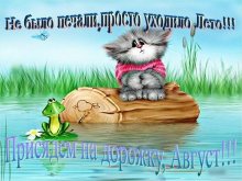 prisyadem-na-dorozhku-avgust-ne-bylo-pechali-prosto-uxodilo-leto.jpg