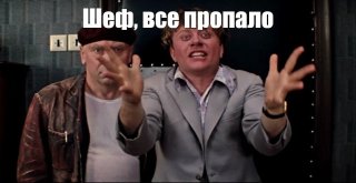 Шеф, всё пропало.jpg