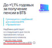 Пенс. надбавка в ВТБ 2.png