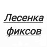 Лесенка Фиксов
