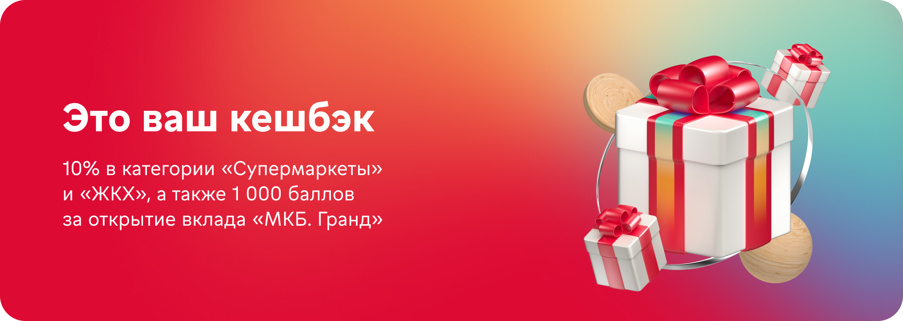 Это ваш кешбэк