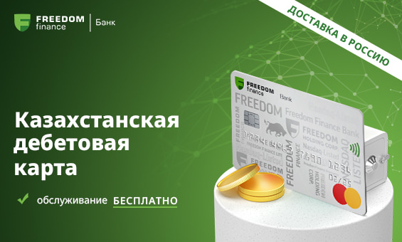 deposit-card-kazahstanskaya-karta-s-dostavkoy-v-rossiu.jpg